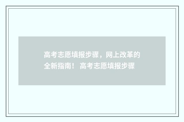 高考志愿填报步骤，网上改革的全新指南！ 高考志愿填报步骤