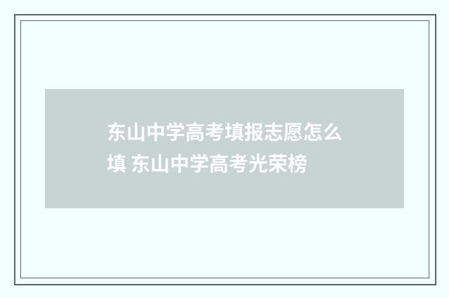 东山中学高考填报志愿怎么填 东山中学高考光荣榜