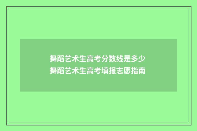 舞蹈艺术生高考分数线是多少 舞蹈艺术生高考填报志愿指南