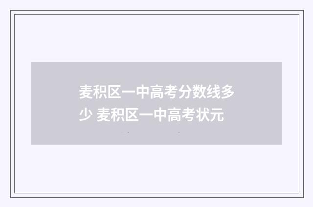 麦积区一中高考分数线多少 麦积区一中高考状元