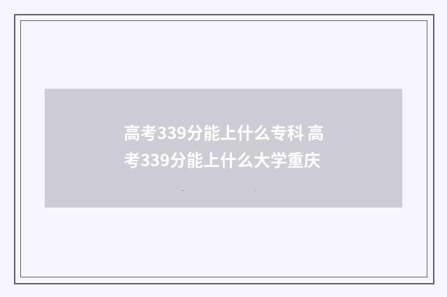 高考339分能上什么专科 高考339分能上什么大学重庆