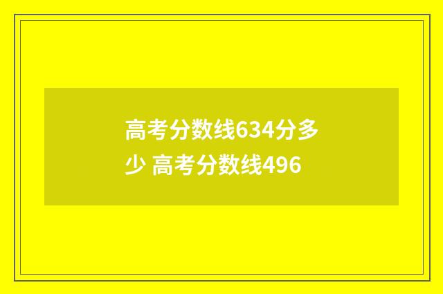 高考分数线634分多少 高考分数线496