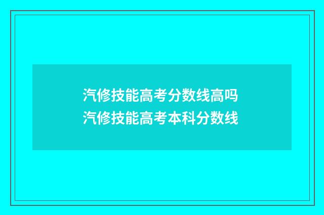汽修技能高考分数线高吗 汽修技能高考本科分数线