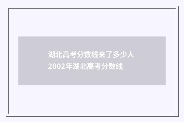 湖北高考分数线来了多少人 2002年湖北高考分数线