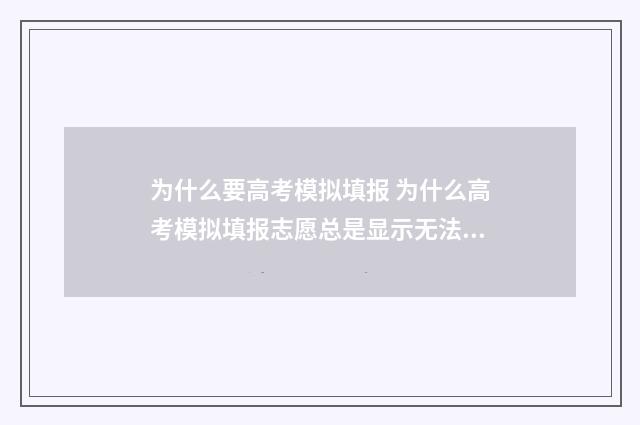 为什么要高考模拟填报 为什么高考模拟填报志愿总是显示无法填报志愿