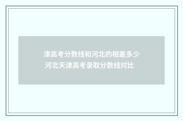 津高考分数线和河北的相差多少 河北天津高考录取分数线对比