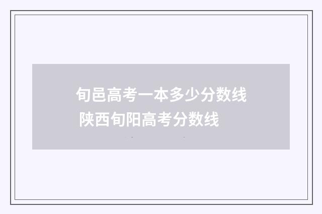 旬邑高考一本多少分数线 陕西旬阳高考分数线