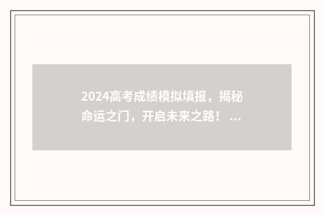 2024高考成绩模拟填报，揭秘命运之门，开启未来之路！ 2024年高考总分计分方法