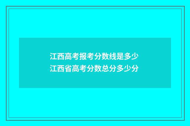 江西高考报考分数线是多少 江西省高考分数总分多少分