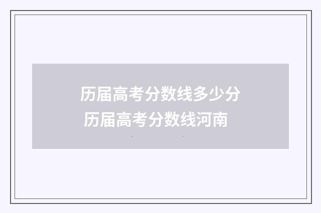 历届高考分数线多少分 历届高考分数线河南