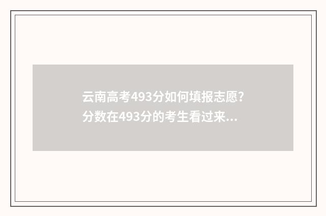 云南高考493分如何填报志愿？分数在493分的考生看过来！ 云南高考分数530