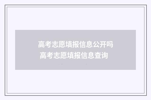 高考志愿填报信息公开吗 高考志愿填报信息查询