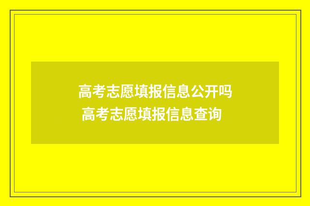 高考志愿填报信息公开吗 高考志愿填报信息查询