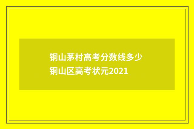 铜山茅村高考分数线多少 铜山区高考状元2021
