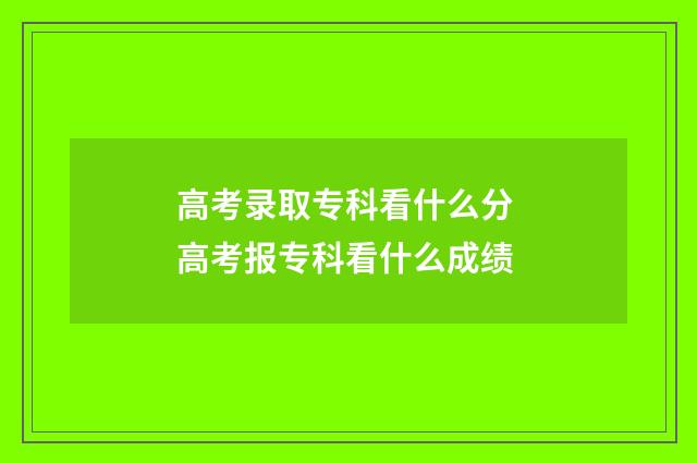 高考录取专科看什么分 高考报专科看什么成绩