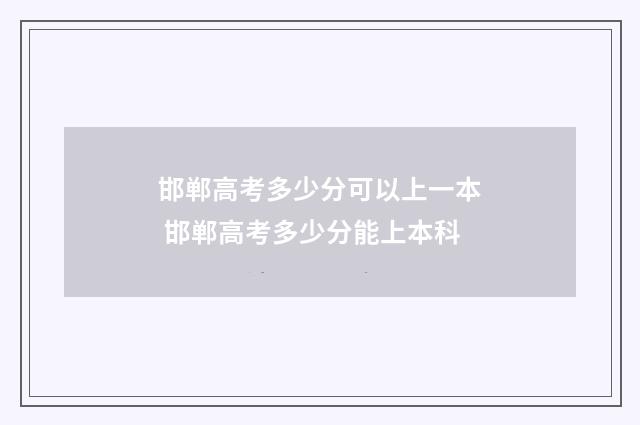 邯郸高考多少分可以上一本 邯郸高考多少分能上本科