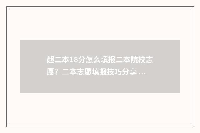 超二本18分怎么填报二本院校志愿？二本志愿填报技巧分享 超二本线18分可以上二本吗