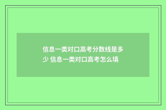 信息一类对口高考分数线是多少 信息一类对口高考怎么填