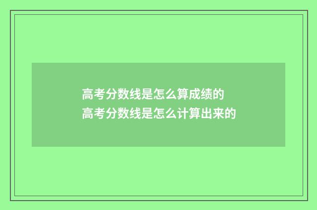 高考分数线是怎么算成绩的 高考分数线是怎么计算出来的