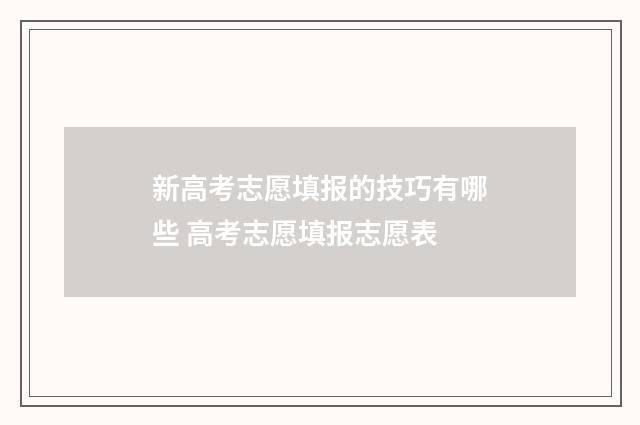 新高考志愿填报的技巧有哪些 高考志愿填报志愿表