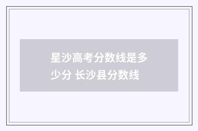 星沙高考分数线是多少分 长沙县分数线