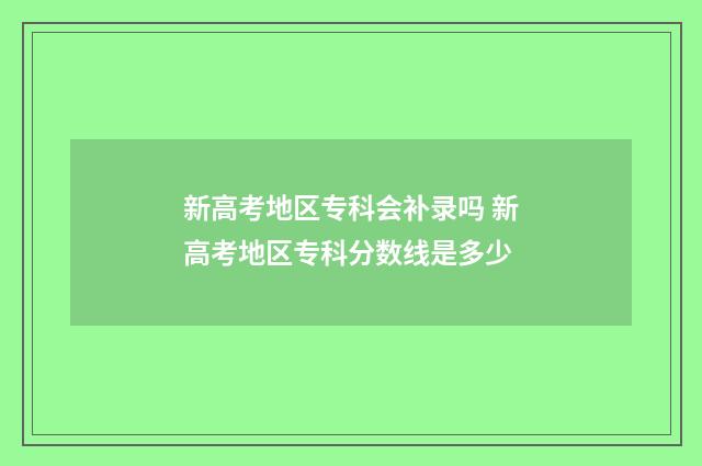 新高考地区专科会补录吗 新高考地区专科分数线是多少