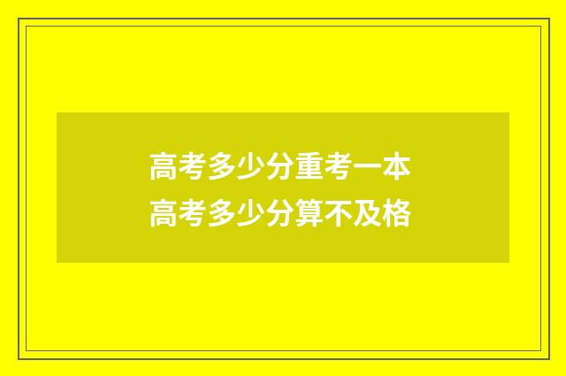 高考多少分重考一本 高考多少分算不及格
