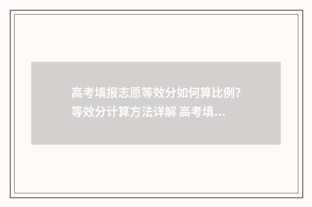 高考填报志愿等效分如何算比例？等效分计算方法详解 高考填报的志愿