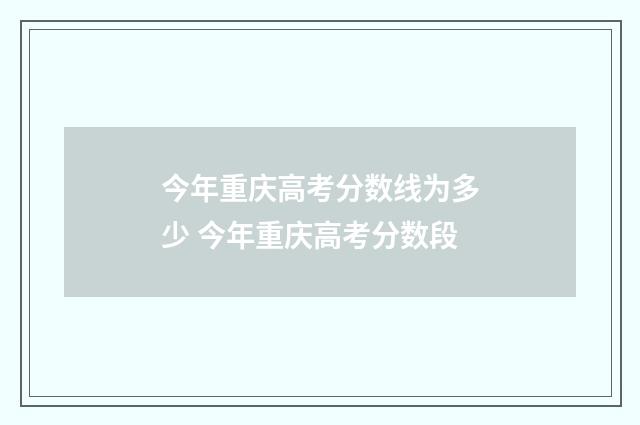 今年重庆高考分数线为多少 今年重庆高考分数段