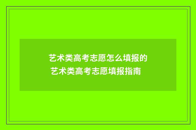 艺术类高考志愿怎么填报的 艺术类高考志愿填报指南