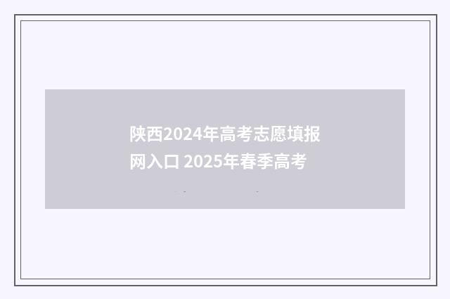 陕西2024年高考志愿填报网入口 2025年春季高考
