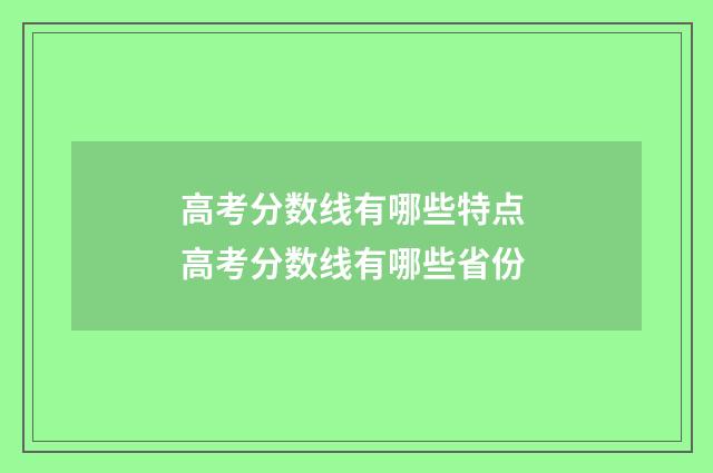 高考分数线有哪些特点 高考分数线有哪些省份