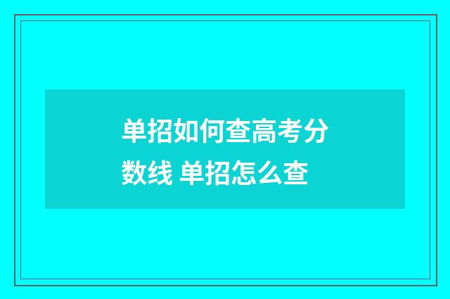 单招如何查高考分数线 单招怎么查