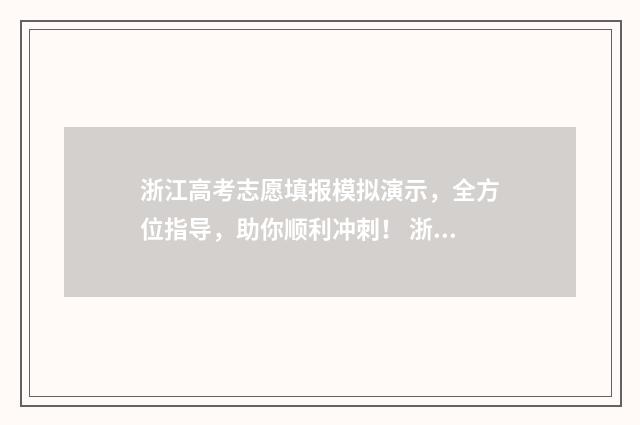 浙江高考志愿填报模拟演示，全方位指导，助你顺利冲刺！ 浙江高考志愿填报后怎么查档案状态