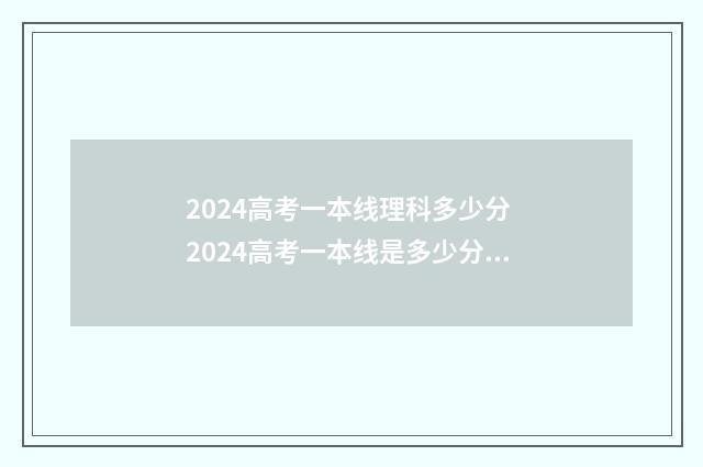 2024高考一本线理科多少分 2024高考一本线是多少分数