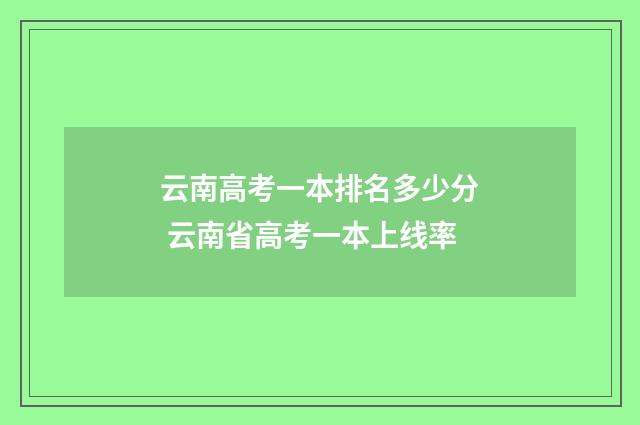云南高考一本排名多少分 云南省高考一本上线率