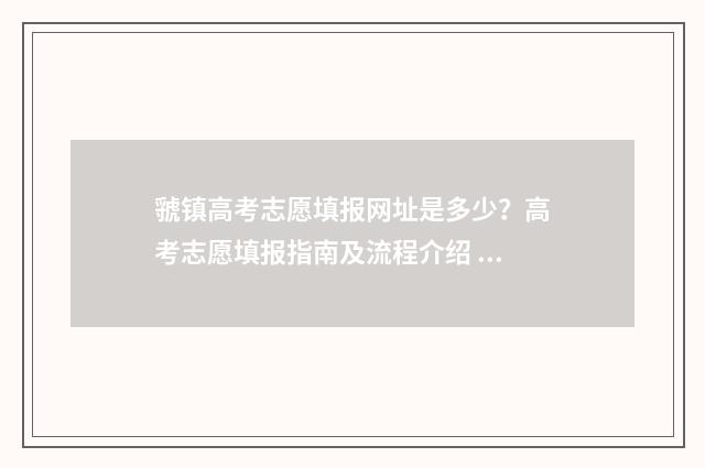 虢镇高考志愿填报网址是多少？高考志愿填报指南及流程介绍 宝鸡门道高考志愿填报