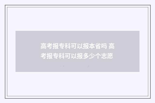 高考报专科可以报本省吗 高考报专科可以报多少个志愿