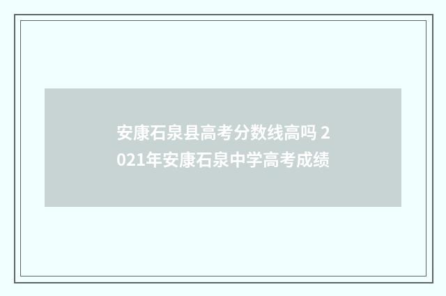 安康石泉县高考分数线高吗 2021年安康石泉中学高考成绩