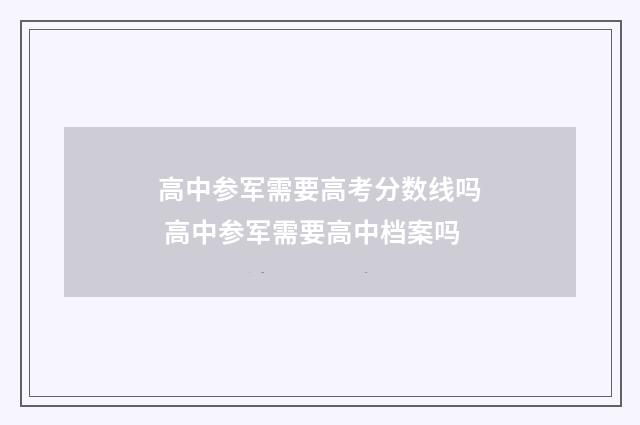 高中参军需要高考分数线吗 高中参军需要高中档案吗