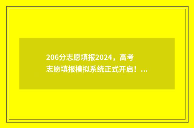 206分志愿填报2024，高考志愿填报模拟系统正式开启！ 2021年206分能上什么专科