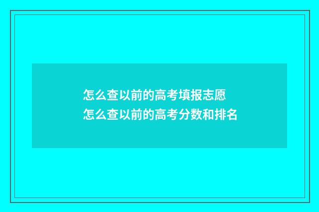 怎么查以前的高考填报志愿 怎么查以前的高考分数和排名