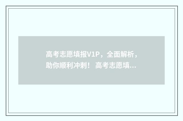 高考志愿填报V1P，全面解析，助你顺利冲刺！ 高考志愿填报app
