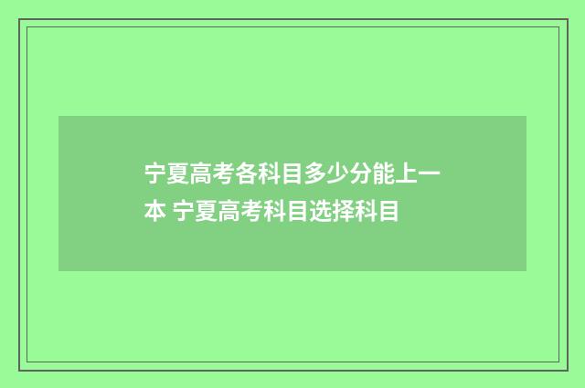 宁夏高考各科目多少分能上一本 宁夏高考科目选择科目