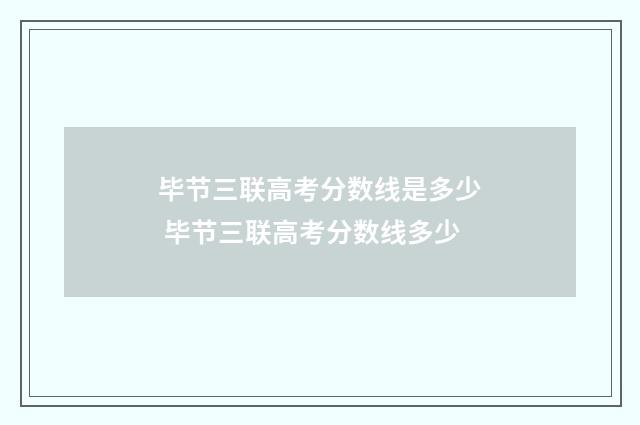 毕节三联高考分数线是多少 毕节三联高考分数线多少