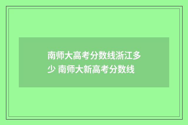南师大高考分数线浙江多少 南师大新高考分数线