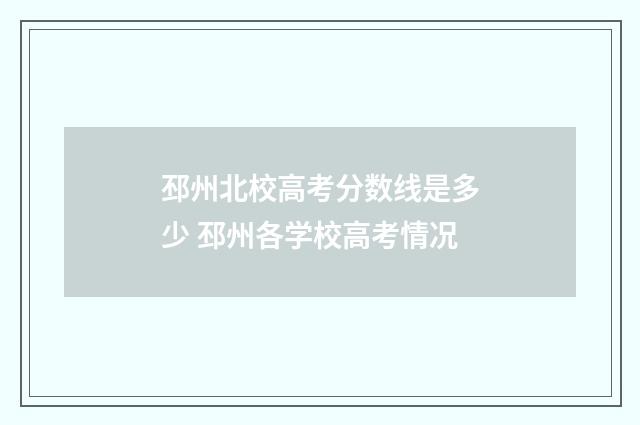 邳州北校高考分数线是多少 邳州各学校高考情况