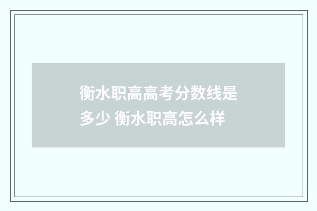 衡水职高高考分数线是多少 衡水职高怎么样