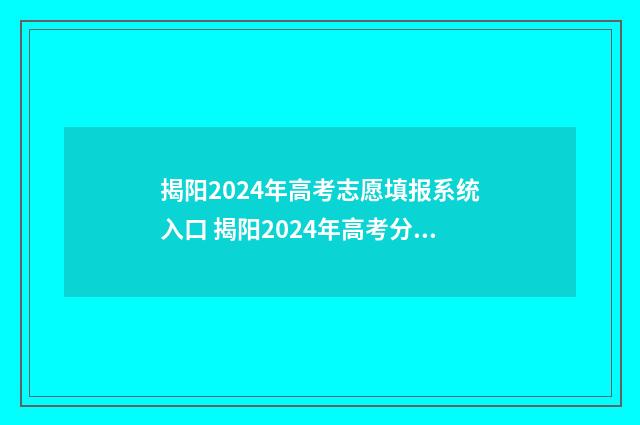 揭阳2024年高考志愿填报系统入口 揭阳2024年高考分数变化趋势