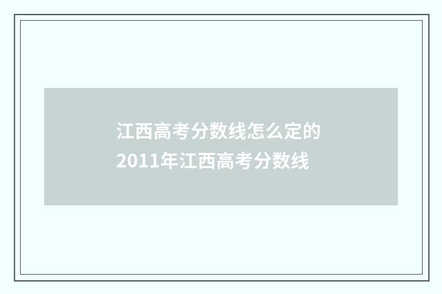 江西高考分数线怎么定的 2011年江西高考分数线